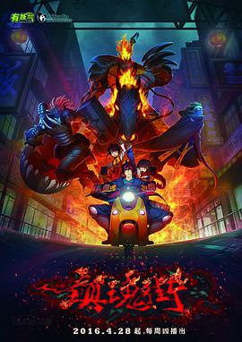 镇魂街第一季(2016)海报