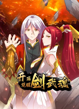 开局觉醒剑武魂·动态漫画(2023)海报