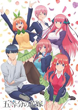 五等分的新娘第一季(2019)海報