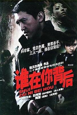谁在你背后(2005)海报
