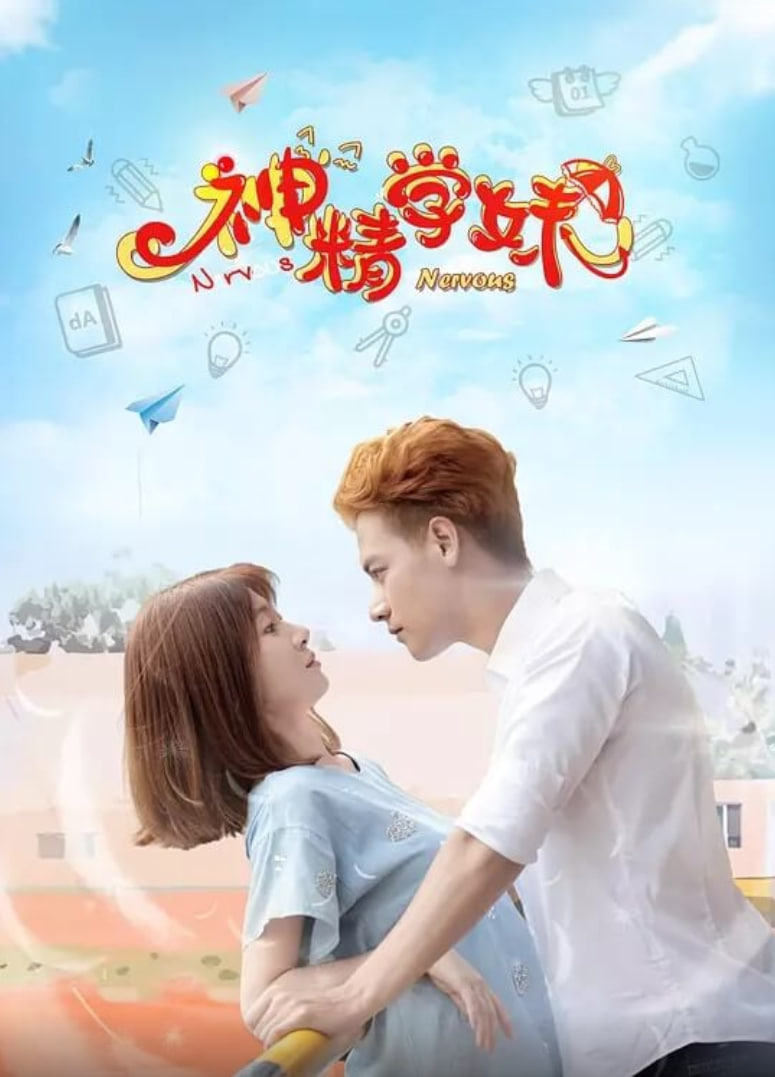 神精学妹 第二季(2017)海报
