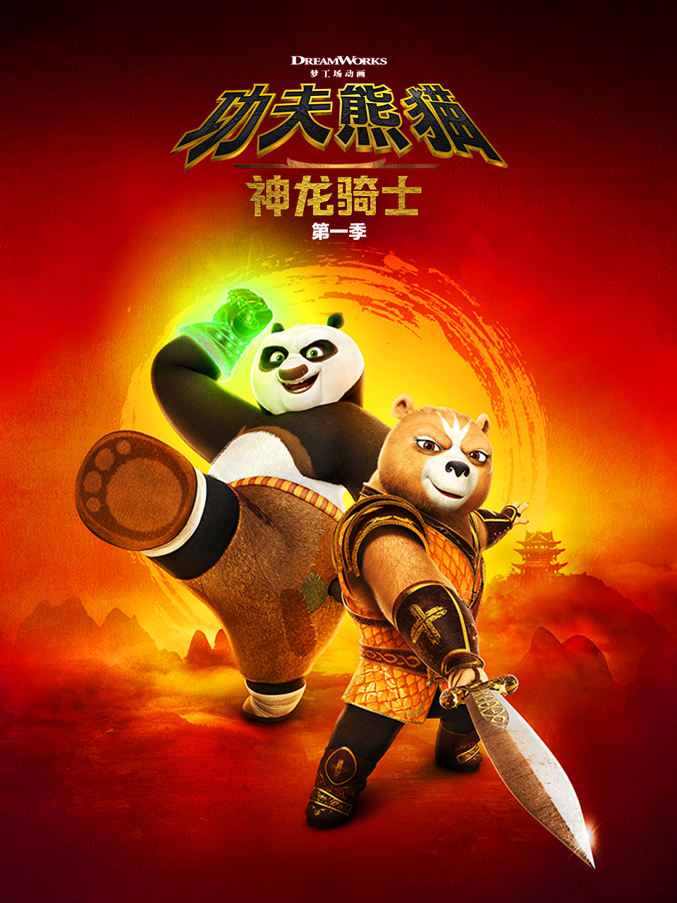 功夫熊貓:神龍騎士第一季(2022)海報
