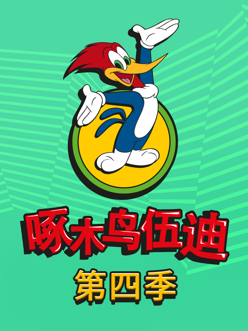 啄木鳥伍迪第四季(1999)海報