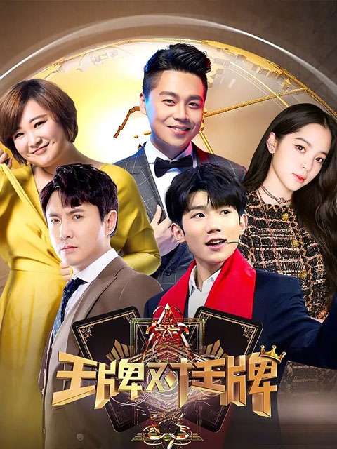 王牌對王牌第三季(2016)海報