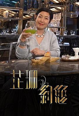 芷珊约您(2024)海报