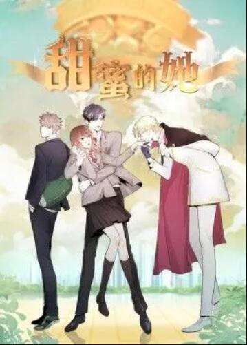 甜蜜的她·动态漫(2022)海报