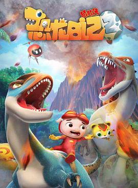 猪猪侠之恐龙日记 第二季(2019)海报