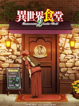 異世界食堂 第二季(2017)海報