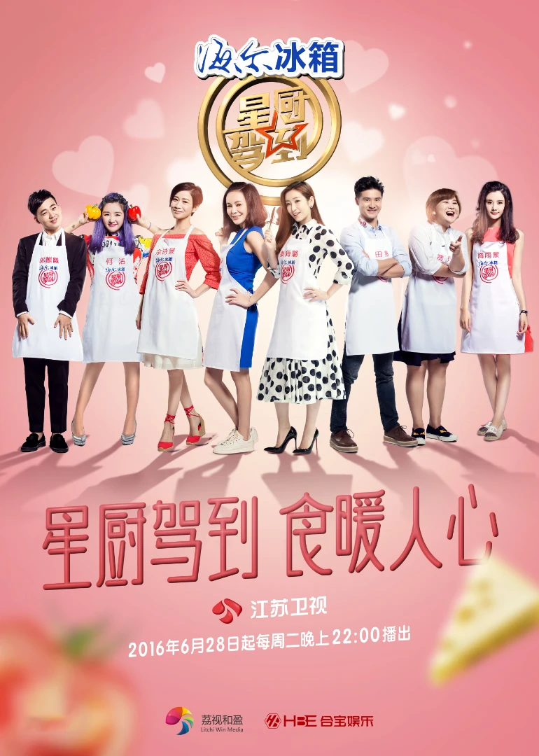 星廚駕到第三季(2014)海報
