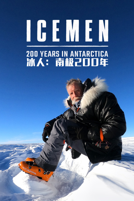 冰人:南极200年(2024)海报
