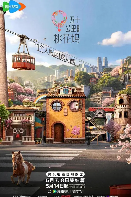 五十公里桃花塢第6季(2021)海報
