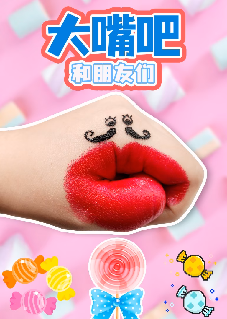 大嘴吧和朋友们(2023)海报
