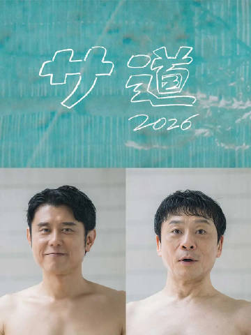 桑道2026~偷懶人生,也要好好放鬆~(2026)海報