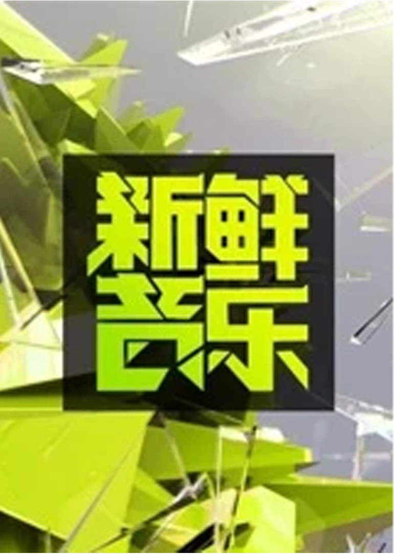新鮮音樂(2013)海報