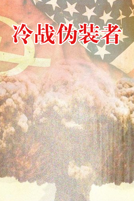 冷战伪装者(2024)海报