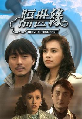 隔世緣粵語(1991)海報