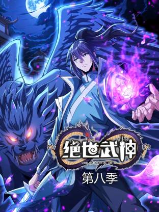 绝世武神第八季动态漫(2020)海报