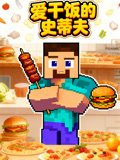 爱干饭的史蒂夫(2026)海报