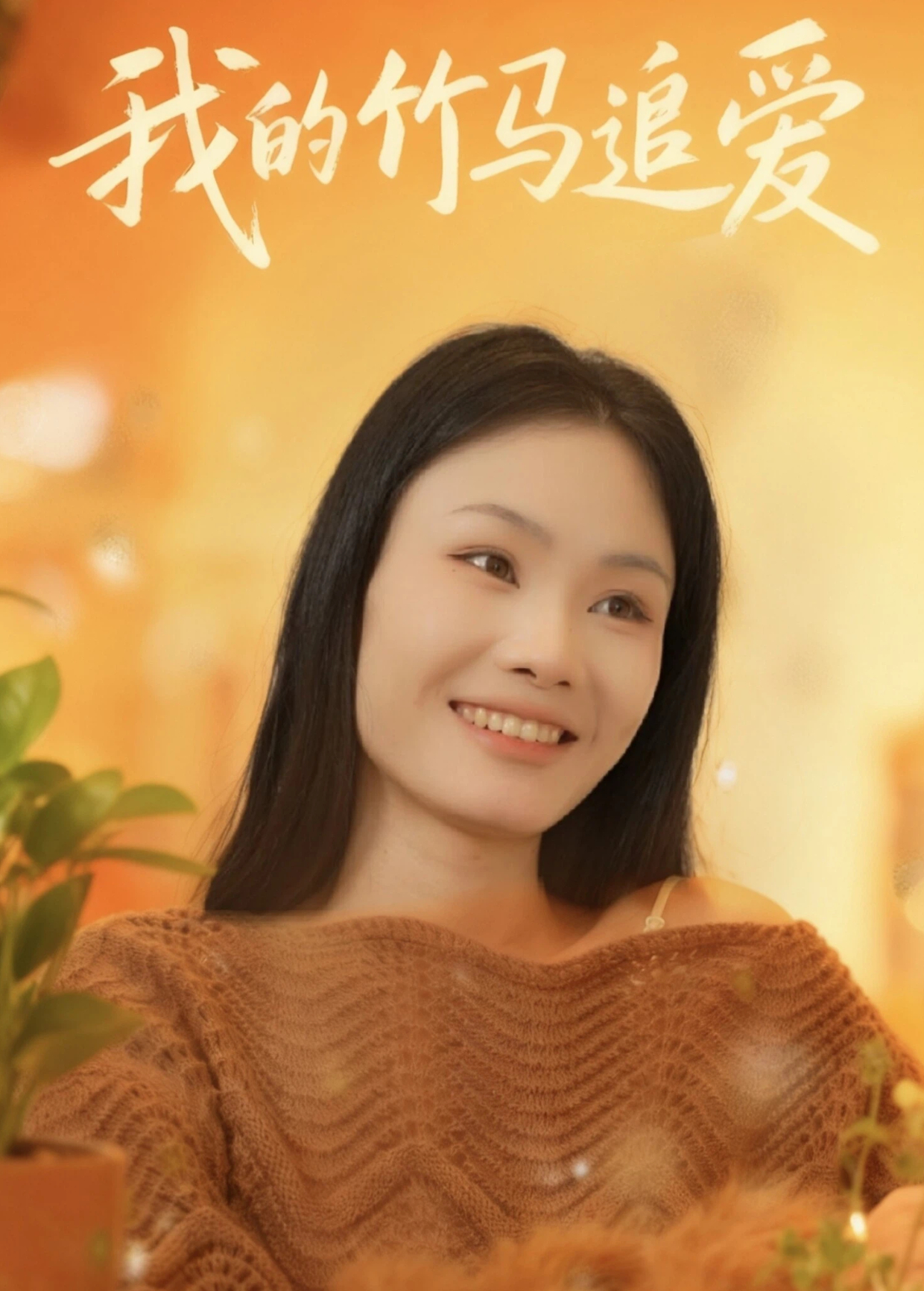 我的竹馬追愛海報