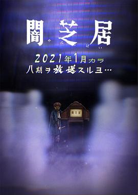 暗芝居 第八季(2013)海报