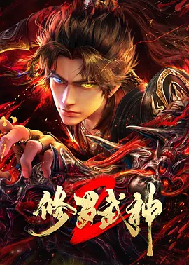修罗武神第二季(2023)海报