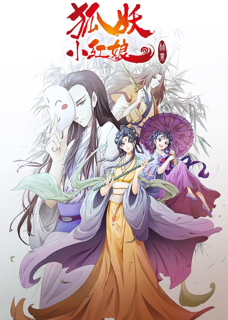 狐妖小红娘剧场版:竹业篇(2019)海报