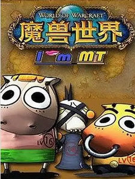 我叫MT第二季(2009)海报