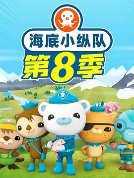 海底小縱隊第八季(2023)海報