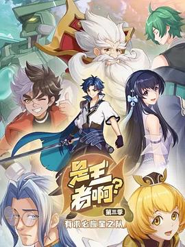 是王者啊第三季(2022)海報