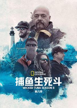 捕魚生死鬥第八季(2012)海報
