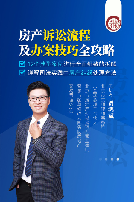 贾鸿斌:房产诉讼流程及办案技巧全攻略(2024)海报