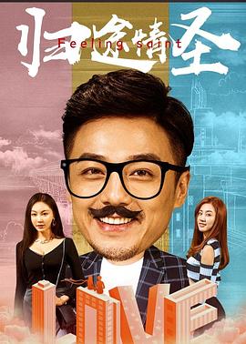 归途情圣(2021)海报