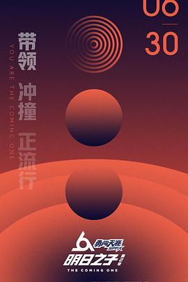 明日之子 第二季(2017)海報