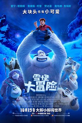 雪怪大冒險 普通話版(2018)海報