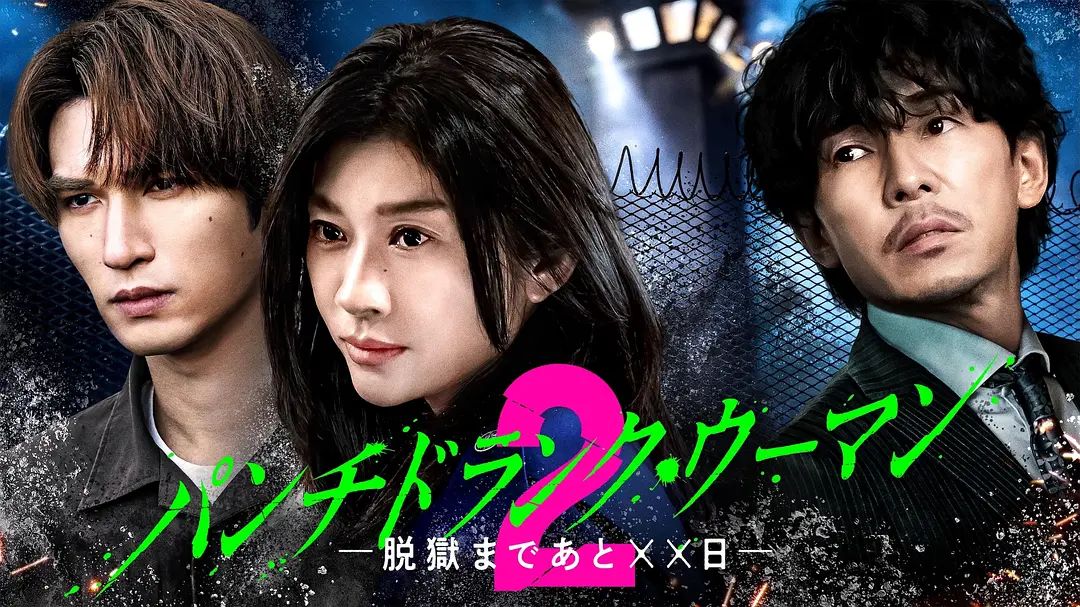 Punch-Drunk Woman離越獄還有××天第二季(2026)海報