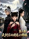 咱家剑宗团宠小师妹第二季(2026)海报