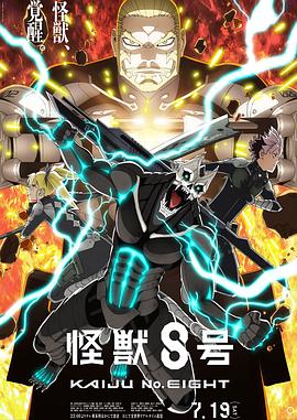 怪獸8號第二季(2024)海報