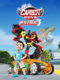神奇的朋友第三季 咖宝车神(2018)海报