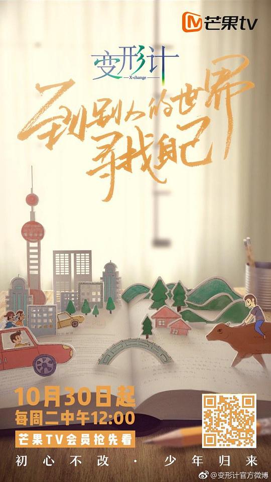 变形计2018(2018)海报