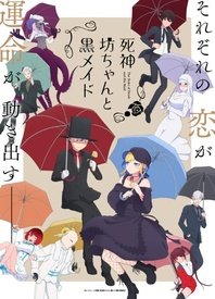 死神少爺與黑女僕 第二季(2021)海報