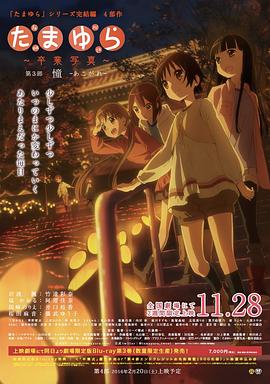 玉响完结篇第三部:憧(2015)海报