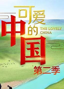 可愛的中國 第二季(2009)海報