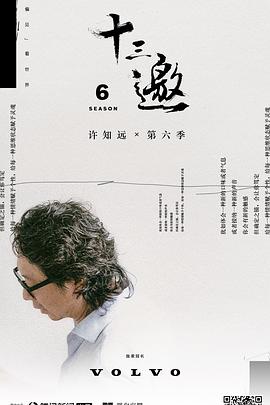 十三邀第六季(2016)海报