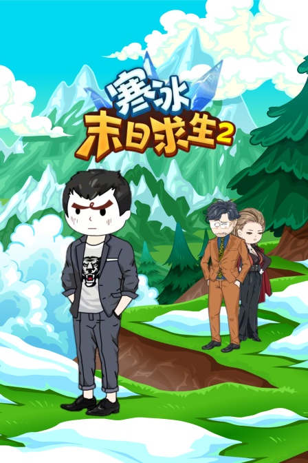 寒冰末日求生第二季(2024)海报