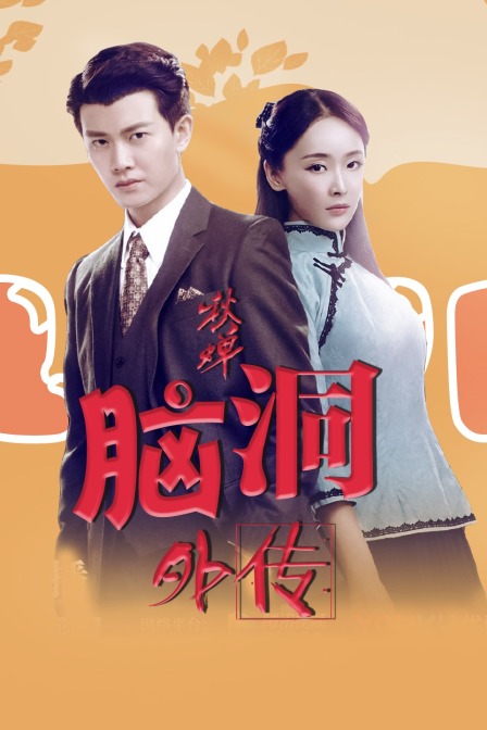 《秋蝉》脑洞外传(2020)海报