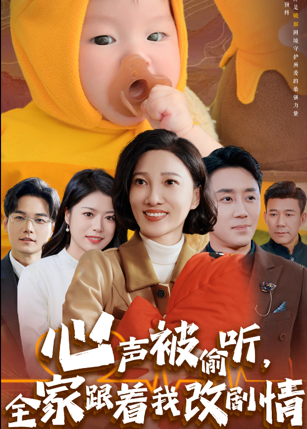 心聲被偷聽,全家跟著我改劇情海報
