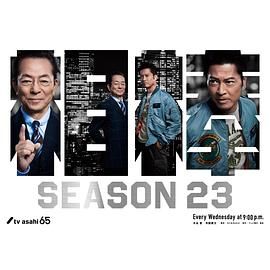 相棒 第23季(2002)海报