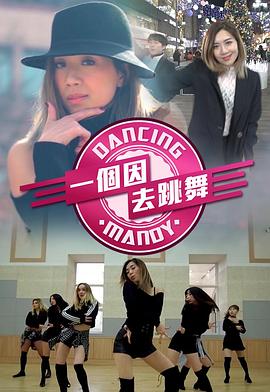 一个因去跳舞(2019)海报