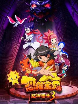 恐龙宝贝之龙神勇士3(2011)海报
