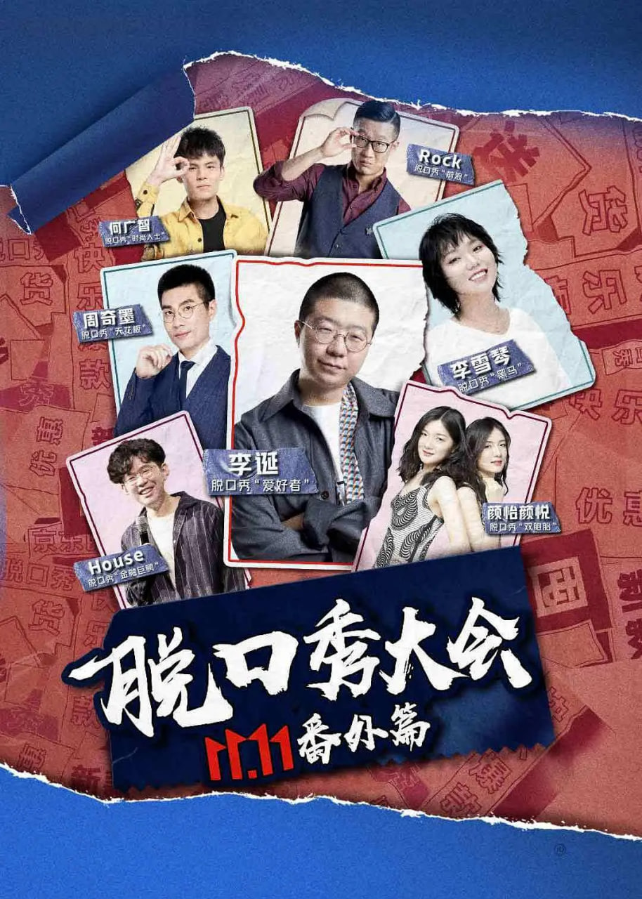 京东脱口秀大会(2020)海报